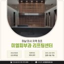 미엘피부과의원 이미지