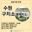 수원구치소 평택지소 이미지