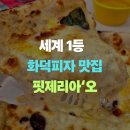 모아쉬 | 방배역 화덕피자 맛집 "핏제리아오" 세이 포르마지 피자, 해산물 파스타 깔라마리 후기