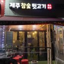 제주참숯뒷고기 네이버블로그