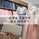 루향한복 | 천안 신불당 루향한복｜혼주한복 대여｜솔직후기