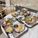 대전 신세계 푸드코트 한식 청사포면옥 솔직후기