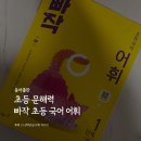 어휘 쑥쑥 한자 | 어휘력 키우는 초등 국어 문제집 추천 [ 빠작 초등 국어 어휘 ]