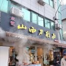 씨제이 올리브영 건대입구점 | 건대맛집 송화산시도삭면 본점 (1호점) 주말 웨이팅 후기