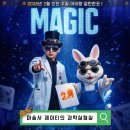 사이언스매직쇼 마술사 제이티의 과학실험실 이미지