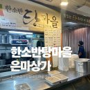 국집식당 | <대치역> 한소반탕마을 은마상가 반찬가게 국파는집 테이크아웃 포장맛집