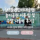 디노스쿨 | 서울어린이대공원 놀이공원 이용 팁 및 주말 나들이 후기