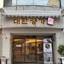 생활명가 | [잠실떡집] 이북식인절미, 흑임자인절미 맛집 생활의 달인 출연 대한명가 포장 후기