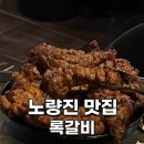 이*록 - 미추홀구 석정로323번길 24-1 | [노량진 쪽갈비 맛집] 고물가 시대에 이 가격 실화? 록갈비 내돈내산 솔직 후기