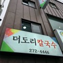 더도리칼국수 이미지