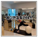 (주)메디가이드 | 동탄필라테스 재활 체형교정 전문 메디앤컬필라테스 동탄점 1대1레슨 솔직후기