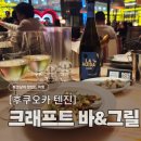 나를 알고, 인생을 연주하자 | 후쿠오카 텐진 The CRAFT Bar and Grill, N번째 방문한 인생 감바스 맛집 (가격/예약/솔직후기)