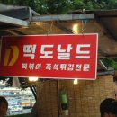 떡도날드 이미지