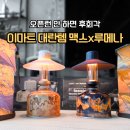 이마트 | 루메나 M3 캠핑랜턴 맥스x루메나 이마트 오픈런 후기