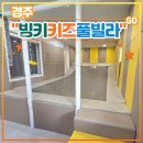 풀빌라M | 경주 감포 독채펜션 &lt;빙키키즈풀빌라&gt; A동 후기 (feat. 트램폴린, 암벽등반, 주방놀이, 미온수무료 실내...