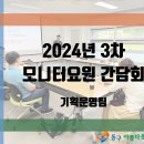 [동구아름다운복지관] 2024년 제3차 모니터요원 간담회 이미지