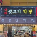 대화막창 | [일산] 대화역 노포 감성 맛집, 쫄깃한 막창부터 뒷고기 까지, 대화뒷고기막창 방문 후기