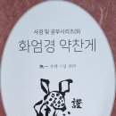 약찬게의 구성 체제와 내용 이미지