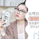 소액으로 월배당 포트폴리오 만드는 법(월30만원부터 시작가능)
