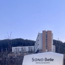 청송화장품 | 가족 숙소 추천 / 청송 소노벨 내돈내산 후기 / 솔샘온천 예약팁