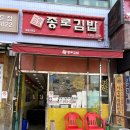 종로김밥(대림3동점) 이미지