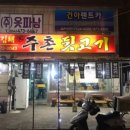 김해주촌뒷고기 이미지