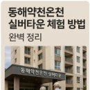 약천 산책로 | 동해약천온천 실버타운 체험 방법 완벽 정리