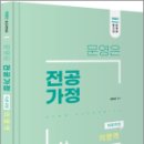 (개정판)문영은 전공가정 심화 의영역,문영은,미래가치 이미지