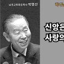 박영선목사 / 📖 “신앙은 이해관계를 넘은 사랑의 관계입니다.” 이미지