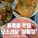 세븐일레븐 광주동명낭만점 | 광주 동구 동명동 고깃집, 꼬들한 모소리살 &amp; 껍데기 찐맛집 '삼일집'