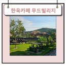 부여박물관근처 카페 한옥 무드빌리지 내돈내산 후기