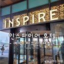 거북이 엔터테이먼트 | 인천 영종도 호텔 후기, 인스파이어 1편 (셔틀시간/장소, 얼리체크인, 객실)