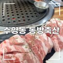 동방축산 수영점 | [부산 밥집] 가성비 좋은 수영 고깃집 추천 :: 수영동 동방축산