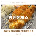 망리단길 맛집 골목에서 만난 따뜻한 한 끼 :: 망원돈까스