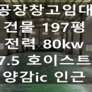 양감IC공장랜드공인중개사사무소 | 양감면공장창고임대 건물 197평 전력80kw 7.5토호이스트 양감ic 5분 내 진입 cnc 업종 추천