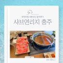 샤브연리지 | (충주/샤브연리지) 샤브샤브 무한리필 내돈내산 솔직후기