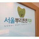 연산동치과 일곱가지 원칙이 있는 서울뿌리튼튼치과의원