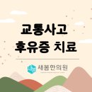 새봄한의원 이미지