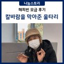 겨우내 스며들던 칼바람을 막아준, 따스한 울타리 [KWS 대한사회복지회 어르신 기부]