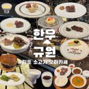 규원 | 김포 오마카세 한우 규원 기념일 디너 후기