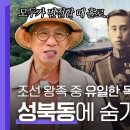 성북동에 숨겨진 역사 이미지