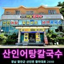 산인어탕칼국수 이미지