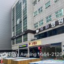 목화빌딩 | 스카이어닝전문 디에이치스카이어닝 : 양정 목화빌딩 접이식 어닝 후기