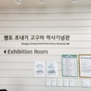 영도조내기고구마역사기념관 이미지