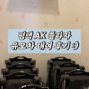 평택 ak플라자 유모차 대여장소, 수유실 후기 :)