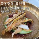 교동면옥 대구복현점 | 대구 달서구 진천동 냉면 맛집 &lt;교동면옥 유천점&gt; 아기랑 다녀온 후기