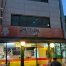 돈자루 - 제주시 월랑로10길 22 | 리뷰 :: [강서구/신방화맛집] 마곡/신방화 동네고기맛집(주먹고기,삼겹살,껍데기) #돈자루 방문/추천/후기
