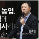 4차 산업혁명 시대의 농업🌾과연 우리나라의 농업은 어떻게 나아가야 할까요? | 강호진 주한 네덜란드 대사관 농무관 | 전주MBC TV 이미지