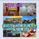 시드니펜션 - 태안군 해안관광로 276-22 | 우도 숙소 추천 | 우도 펜션 해남펜션 후기·바다뷰 숙소·우도 낚시 가능 숙소