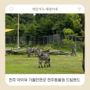 가덕리(마을입구)야외운동기구 | 전주 아이와 가볼만한곳 전주동물원부터 드림랜드까지 알찬 가족 나들이